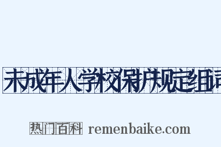 未成年人学校保护规定组词是什么意思的图片